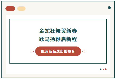 金蛇狂舞賀新春 躍馬揚(yáng)鞭啟新程