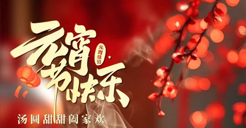 虹潤公司祝您元宵節(jié)快樂！