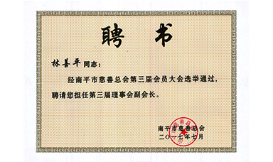 虹潤(rùn)公司董事長(zhǎng)林善平連續(xù)三屆當(dāng)選為南平市慈善總會(huì)副會(huì)長(zhǎng)