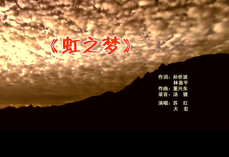 攜手同歌虹之夢(mèng)，放飛夢(mèng)想譜華章：虹潤(rùn)公司發(fā)布企業(yè)文化主題歌曲《虹之夢(mèng)》