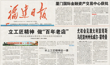 立工匠精神，做百年老店——福建日報(bào)頭版頭條報(bào)道順昌虹潤公司
