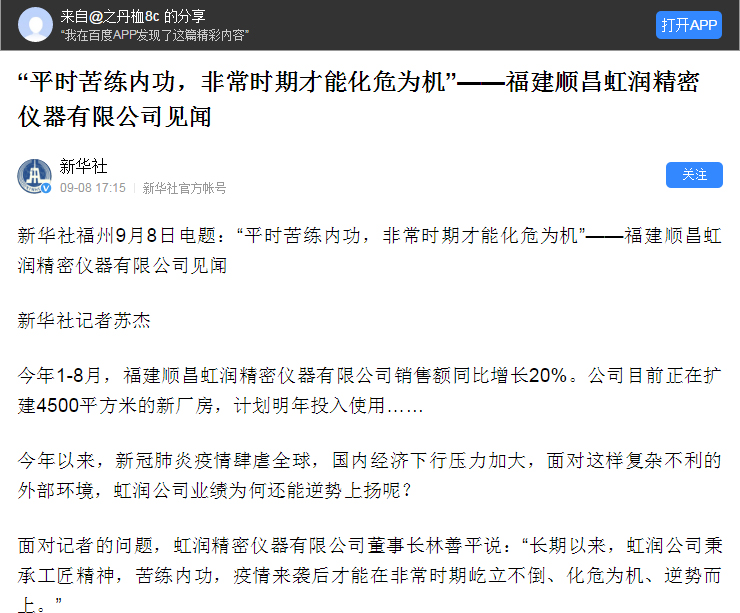 轉(zhuǎn)載自《新華社》--“平時苦練內(nèi)功，非常時期才能化危為機”——福建順昌虹潤精密儀器有限公司見聞