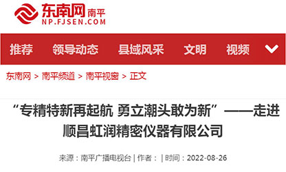 轉(zhuǎn)載自東南網(wǎng)——"專精特新"再啟航 勇立潮頭敢為先 〉虹潤儀表：做中國領(lǐng)先的智能化儀表