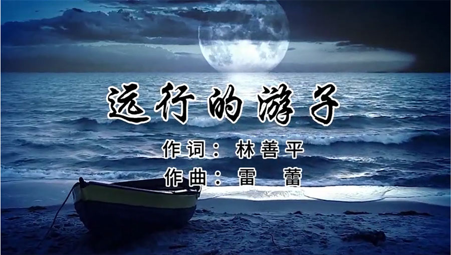 虹潤歌曲《遠(yuǎn)行的游子》由著名歌唱家王宏偉、龔爽傾情首唱